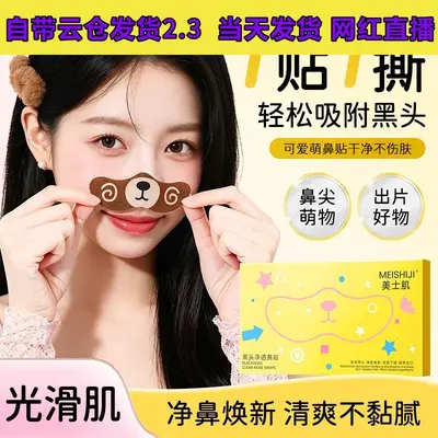 美士肌黑头净透鼻贴洁净去黑头自然收缩毛孔粉刺闭口轻薄透气鼻贴