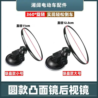 Electric Tricycle Round Rearview Mirror with Suction Cup, Convex, Double-Sided Tape