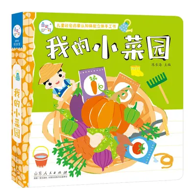 儿童社会启蒙认知体验立体手工书[分销/批采价格联系店长] - 12