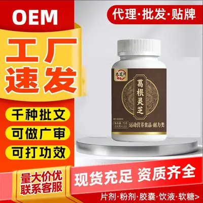 现货速发九芝川葛根灵芝片运动营养耐力类特殊膳食营养补充剂