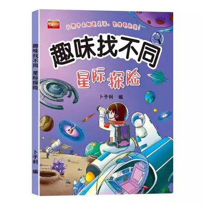 趣味找不同专注力训练游戏儿童益智书儿童找不同的书幼儿园绘本书 - 10