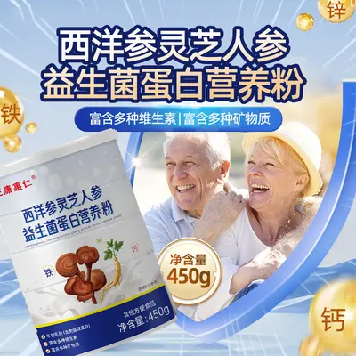 送礼大豆蛋白粉450g西洋参灵芝人参益生菌蛋白营养粉补充蛋白质粉