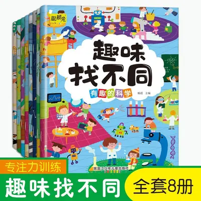 8册儿童趣味找不同3-6岁益智游戏书有趣的科学幼儿早教智力开发书