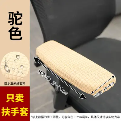 弹力玉米绒扶手套 转椅餐椅保护套罩座椅扶手罩 防尘扶手套子 - 11