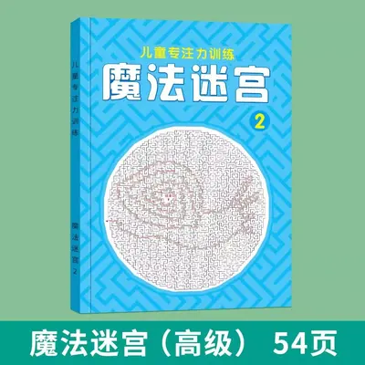 魔法线条魔法迷宫儿童左右脑思维专注力大调整迷宫冒险全脑开发书
