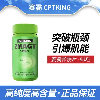 CPTKING赛霸锌镁片60粒 ZMA锌镁威力素 健身补剂