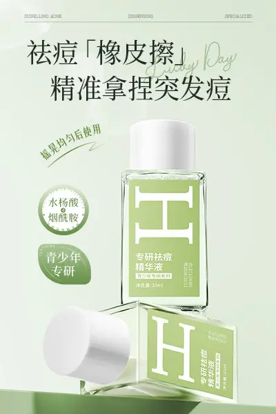 严选专研祛痘精华液温和急救去痘印闭口青春痘面部舒缓控油精华 - 7