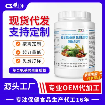 批发复合氨基酸蛋白质粉饮品固体饮料食品氨基酸蛋白粉高蛋白