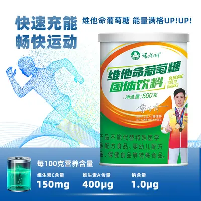 诺方洲维他命葡萄糖固体饮料运动健身补充能量风味固体饮料500g罐