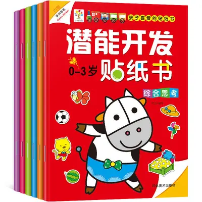 宝宝潜能开发贴纸书0-2-3-4-5-6岁幼儿童益智动手动脑反复粘贴画 - 4