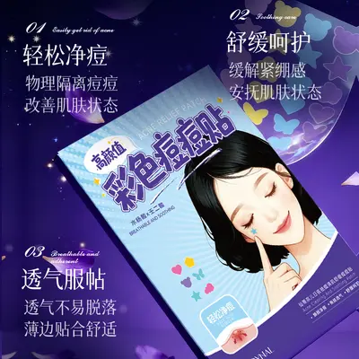 仙蒂奈儿彩色痘痘贴女日夜清肌痘贴养护肌肤面部厂家控价化妆品