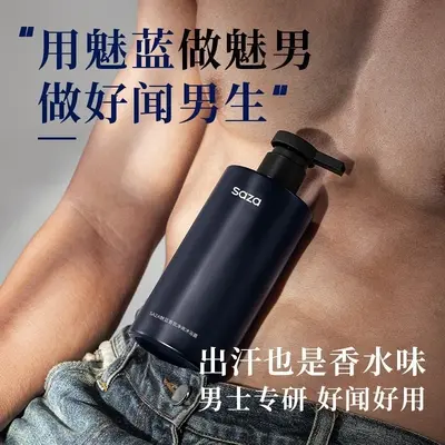 SAZA男士通用魅蓝香氛沐浴露+洗发水深层清洁持久留香净肤清爽保