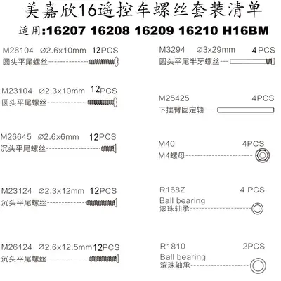 Meijiaxin 14210 16208 14303 14304 for 1/14 1/16 cars, universal hardened screws and nuts