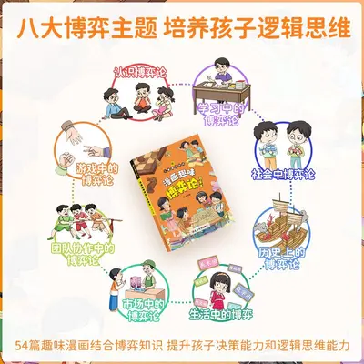 儿童趣味百科漫画趣味博弈论启蒙书小学生校社交儿童心理学