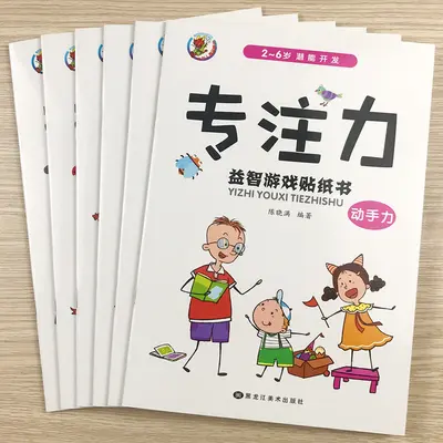 儿童益智趣味贴贴画2-6岁宝宝专注力潜能开发贴纸书反复粘贴玩具