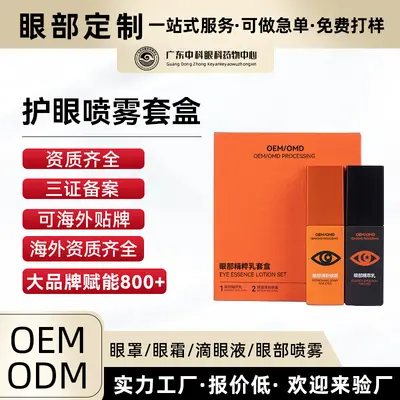 眼部精粹乳清新喷雾眼部套装盒眼缓解视力疲劳干涩视力降模糊加工