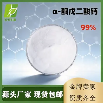 α- 酮戊二酸钙99% Ca-AKG 71686-01-6 膳食补充剂 运动营养原料