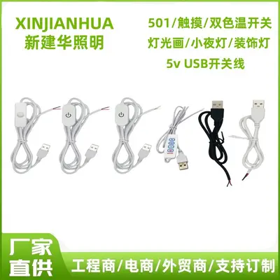 led灯带5v usb线材501开关按钮线 单色控制器 双色温4键双色灯带