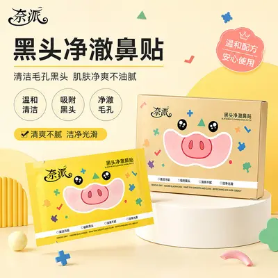 奈派黑头净澈鼻贴清爽自然收缩毛孔深层清洁黑头鼻贴神器厂家代发