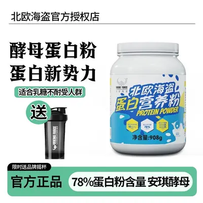 北欧海盗酵母蛋白粉2磅酸奶味健身运动营养补剂乳糖不耐受