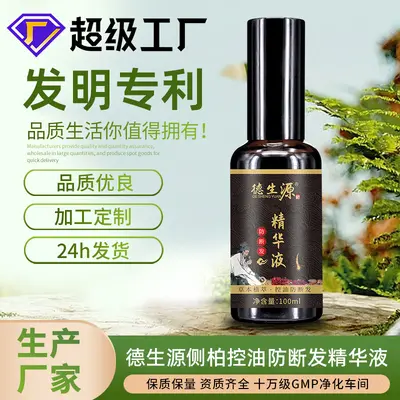 德生源控油防断发精华液 侧柏叶深层滋养发根精华露