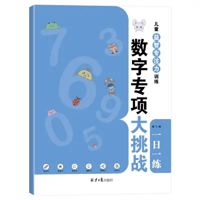 儿童益智专注力训练 迷宫听觉训练拼音视觉数字 记忆力训练游戏书 - 10