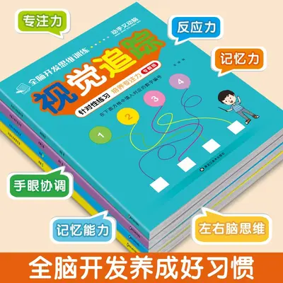 儿童全脑思维能力训练本2-6岁视觉追踪游戏书幼儿园小学玩具书