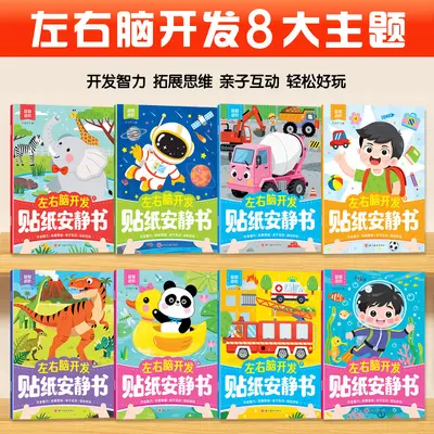 儿童益智贴纸书左右脑开发综合能力全脑开发贴纸安静书专注力训练
