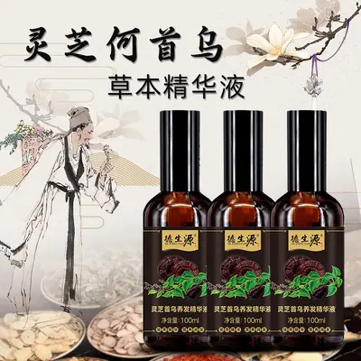 灵芝首乌草本营养植物养发精华液头发油美发护发精油营养润发批发