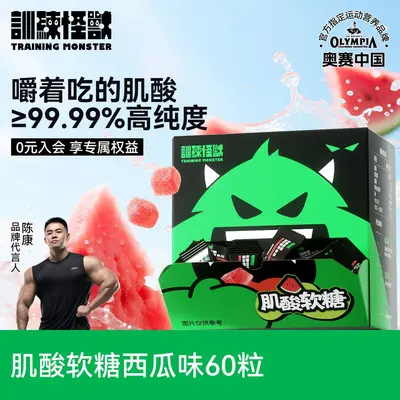 训练怪兽肌酸软糖99.99%高纯度一水肌酸运动健身营养补剂肌酸便携