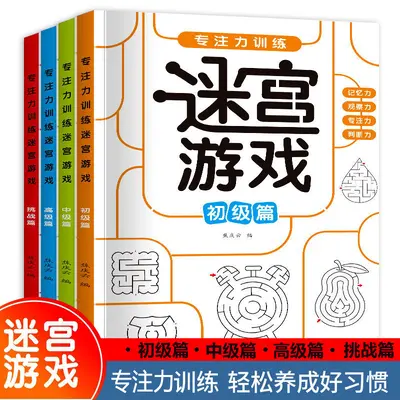 儿童迷宫专注力训练走迷宫游戏思维训练游戏书动脑智力开发书籍 - 1