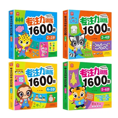 正版儿童专注力训练1600题2-5-6岁幼儿园宝宝早教启蒙思维训练