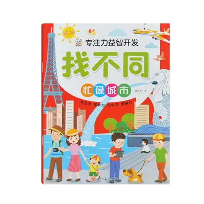 3-6岁儿童书籍游戏书全脑语言游戏找不同12钟找不同图书批发