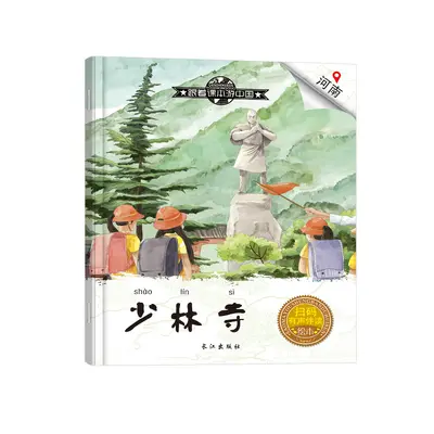 China travel guide children's picture book popular science - 9