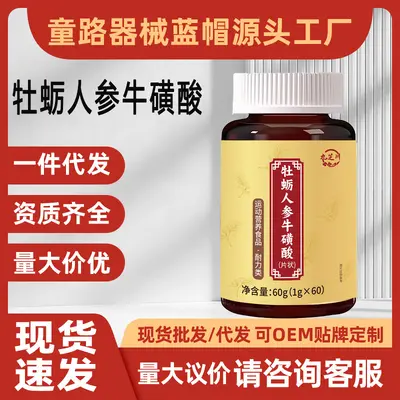 九芝川牡蛎人参牛磺酸片运动营养食品耐力类补充剂人参牛磺酸片