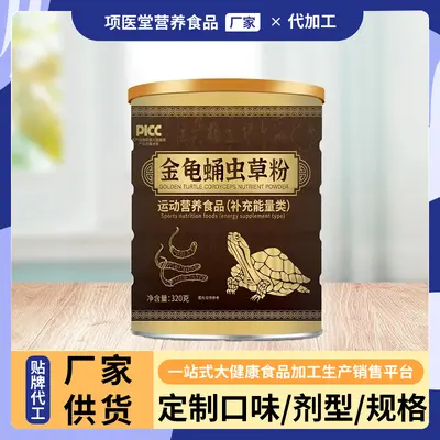 OEM代工定制金龟蛹虫草粉 运动营养补充能量类复合保健品药食同源