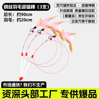 钢丝逗猫棒一件起批新款解闷耐咬羽毛猫咪自嗨玩具宠物用品批发 - 9