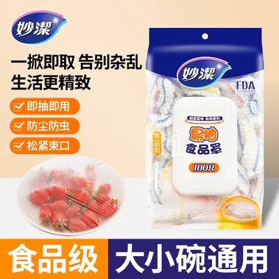 妙洁易抽保鲜膜套家用食品级一次性食品罩厨房碗碟专用松紧剩菜饭