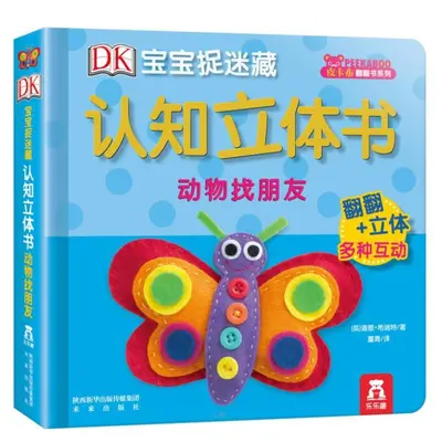 乐乐趣认知立体书儿童3d立体书JST宝宝早教DK宝宝捉迷藏立体书该