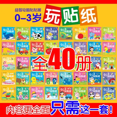 全40本儿童全40本儿童贴纸书0-2-3-6岁专注力贴贴画  宝宝贴纸书 - 7