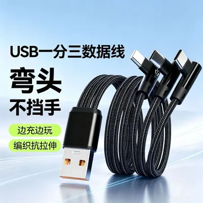 严选120W弯头三合一快充数据线适用苹果安卓Type-c一拖三充电器线