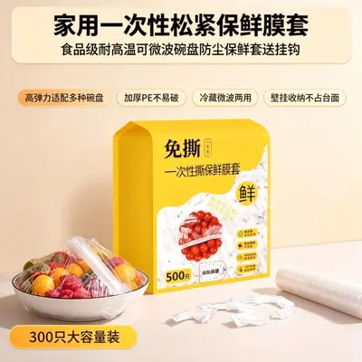 卫生抽取一次性保鲜罩弹性贴合盘碗冰箱各类食物密封保鲜套袋用品