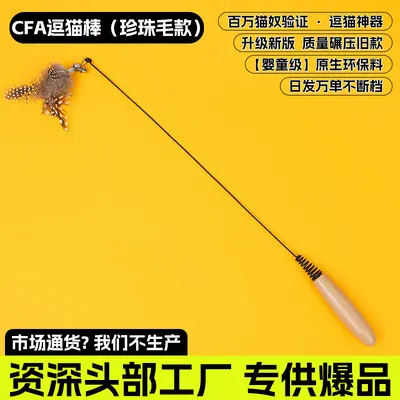 CFA Show-Grade Cat Toy Teaser Wand Long Rod Replacement Head Cat Toy Chew-Resistant Self-Play Pet Supplies Wholesale - 12