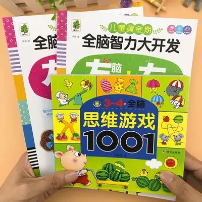 TG幼儿园老师推荐思维游戏1001题幼儿童智力全脑潜能开发书 - 4