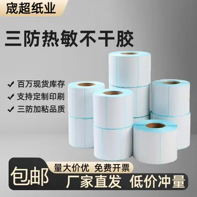 高品质三防热敏不干胶快递商超打印机专用纸耐斯耐磨收银条码标签