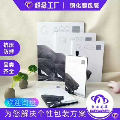 Gehärteter Schutzfilm für Mobiltelefone, Verpackungsschutzfilm, Geschenkbox, Mini-Glasfilm, harter Koffer, PAD-Datenschutzfilm, neutrales grenzüberschreitendes Produkt
