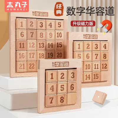 儿童磁性数字华容道益智解谜烧脑智力开发蒙氏逻辑锻炼木制玩具