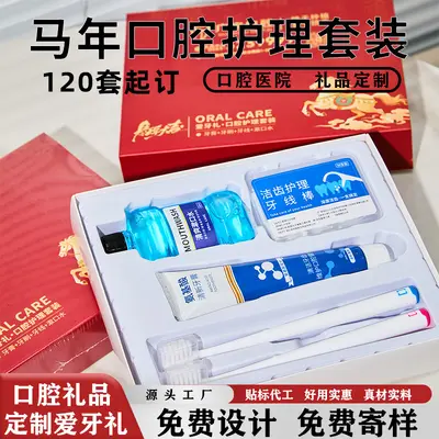 口腔医院诊所礼盒牙刷牙膏牙线漱口水套装刻名开业获客礼品定制 - 2