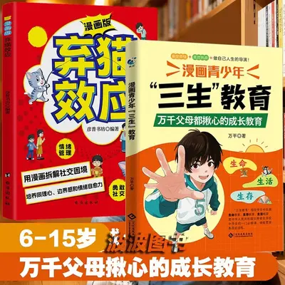 漫画青少年儿童三生教育珍惜生命学会生存热爱生活家庭教育育儿书 - 11