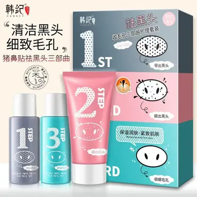 韩纪去黑头鼻贴组合三部曲控油保湿收缩毛孔改善黑头粉刺面部护理